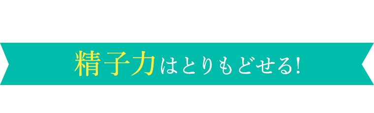 精子力はとりもどせる！
