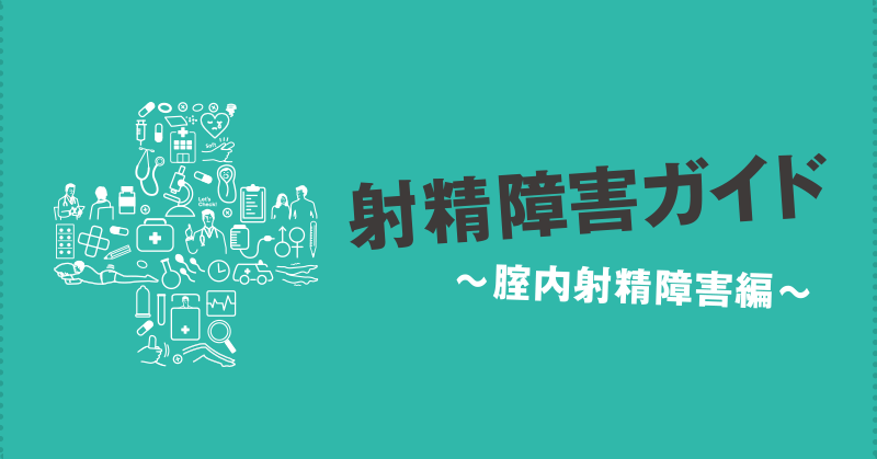 射精障害ガイド