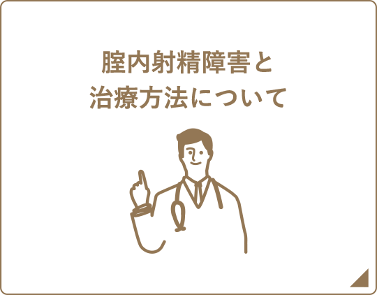 腟内射精障害と治療方法について