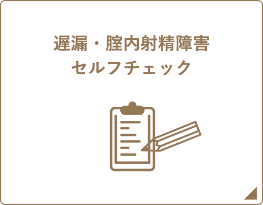 遅漏・腟内射精障害セルフチェック