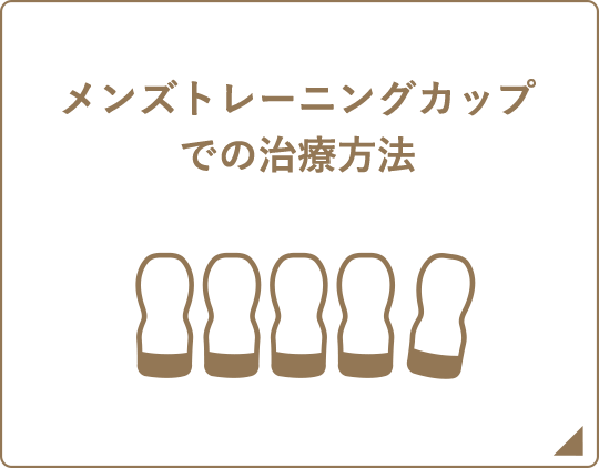 メンズトレーニングカップでの治療方法