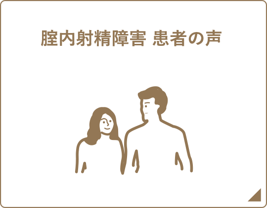 腟内射精障害患者の声