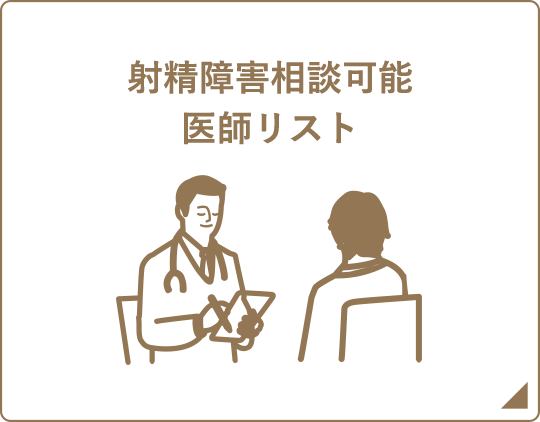 射精障害相談可能医師リスト