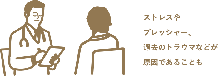 ストレスやプレッシャー、過去のトラウマが原因であることも