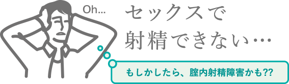 セックスで射精できない・・・・