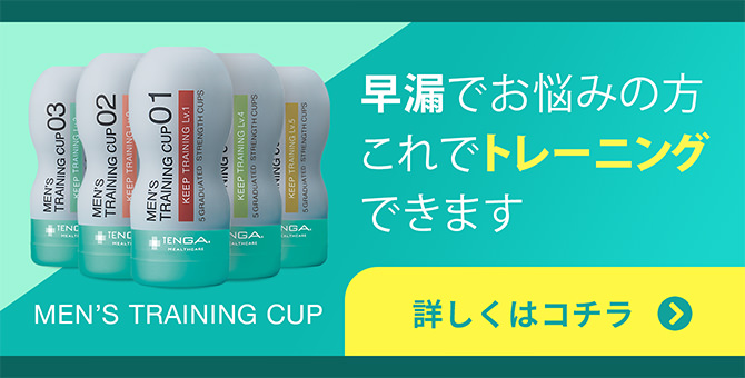 早漏でお悩みの方これでトレーニングできます。MEN’S TRAINING CUP