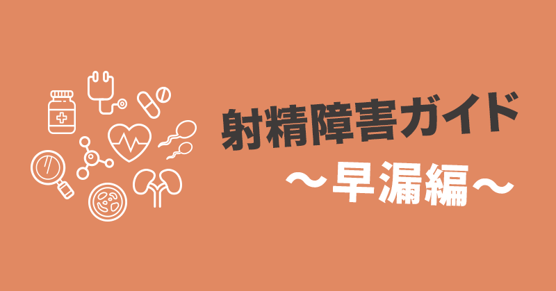 精子先生の射精障害ガイド