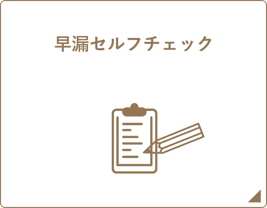 早漏セルフチェック