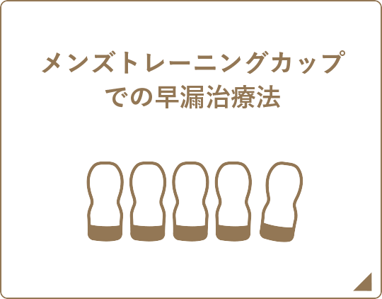 メンズトレーニングカップでの早漏治療法