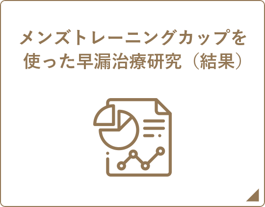 メンズトレーニングカップを使った早漏治療研究（結果）