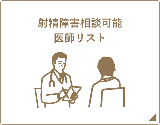 射精障害相談可能医師リスト