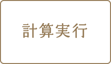 計算実行