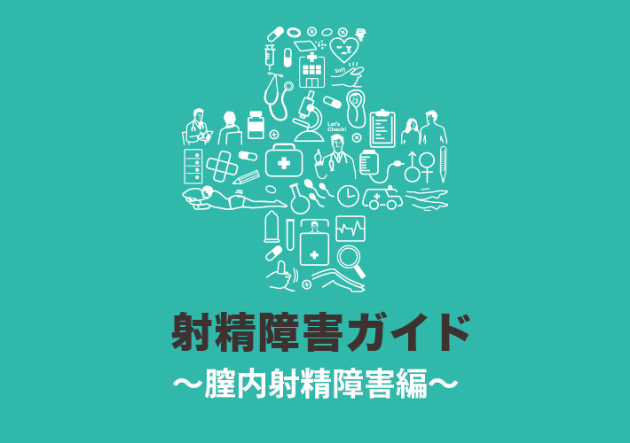 精子先生の「男の妊活ガイド」