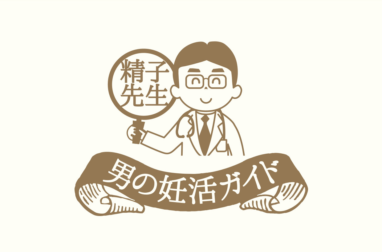 精子先生の「男の妊活ガイド」